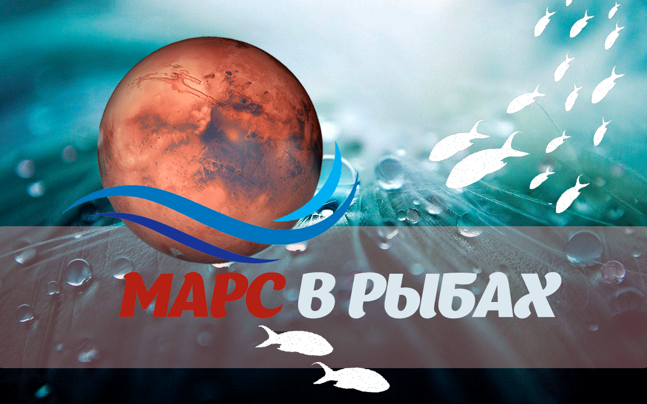 Марс в раке. Марс в рыбах. Марс в рыбах 2022. Марс в рыбах у мужчины. Марс в рыбах у женщины.