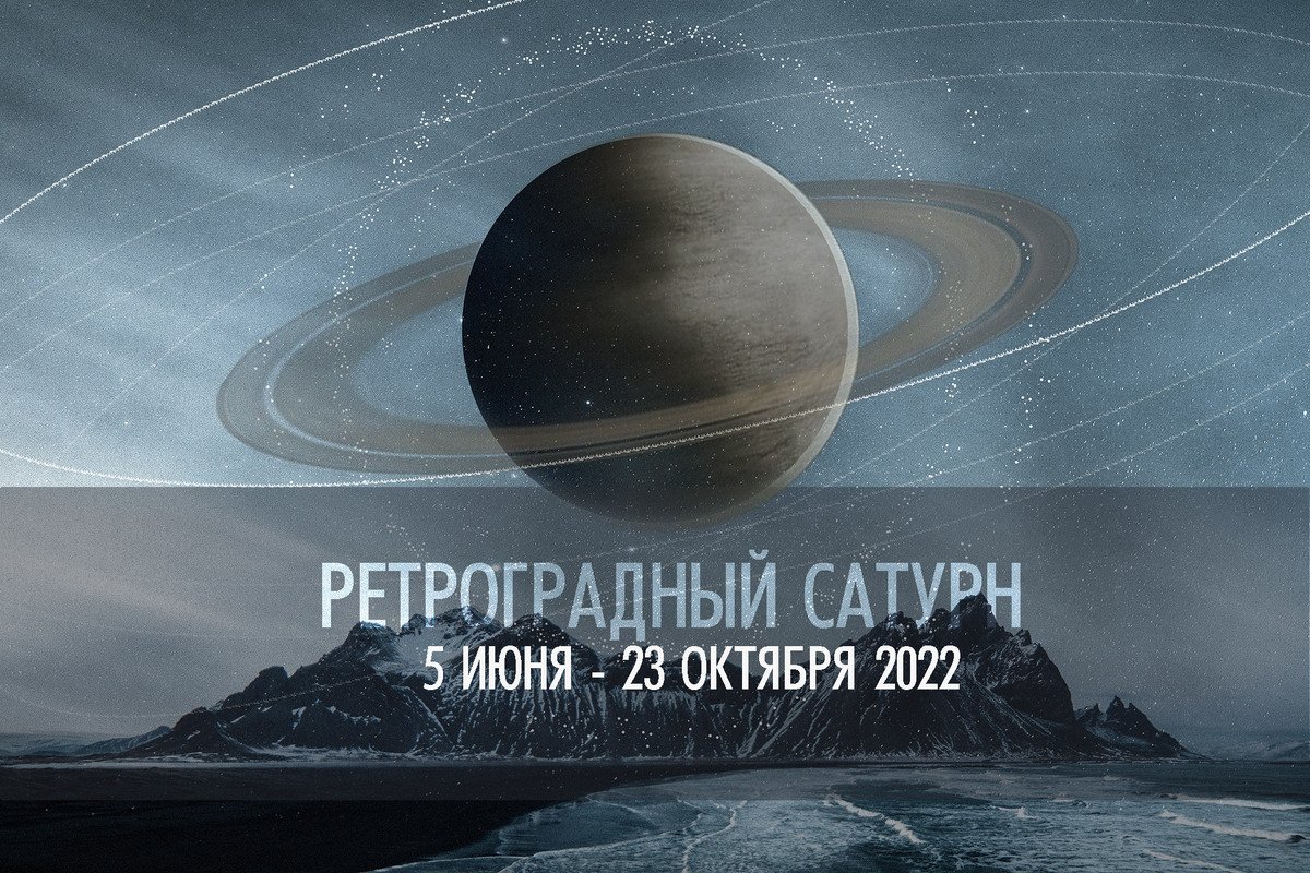 С 5 июня по 23 октября 2022 — ретроградный Сатурн — Джйоти .RU