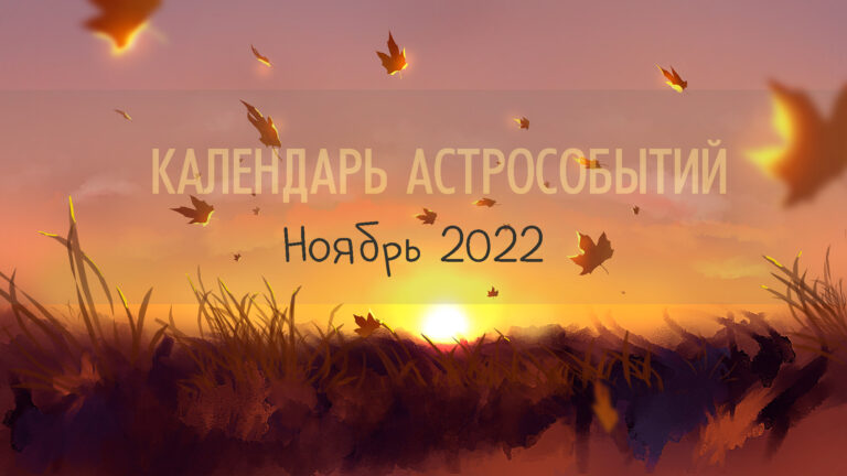 Календарь астро событий. Ноябрь 2022