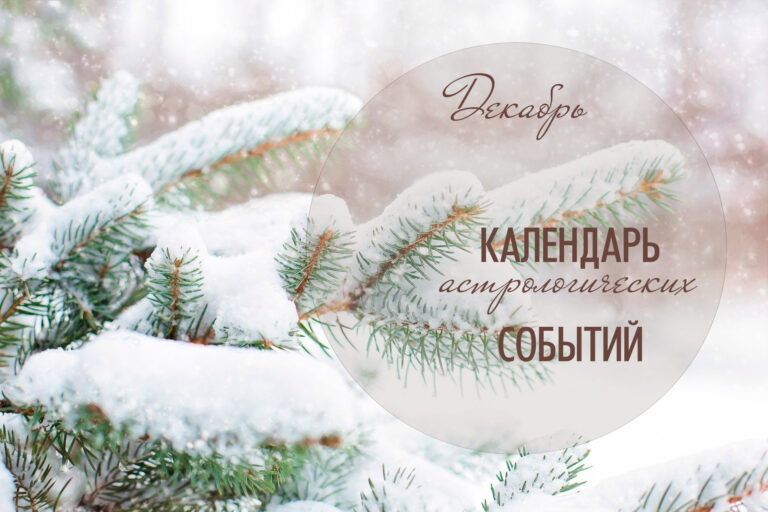 Календарь астрологических событий. Декабрь🎄 2022