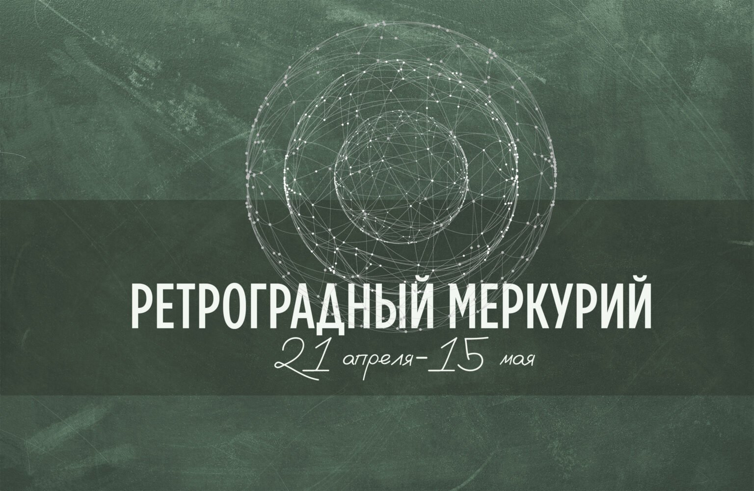 Когда закончится ретроградный меркурий в 24 году. Ретроградный Меркурий в 2024. Ретроградный Меркурий в 21 году. Ретроградный Меркурий в 2023. Ретроградный Меркурий в 2024 году апрель.