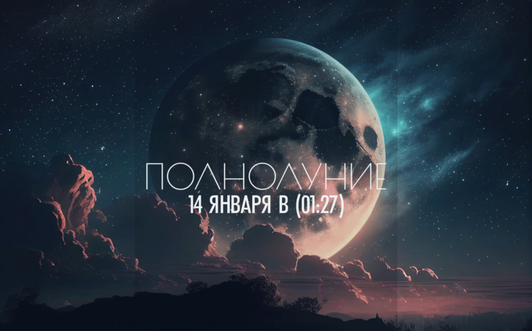 14 января 2025 (01:27) — 🌕ПОЛНОЛУНИЕ