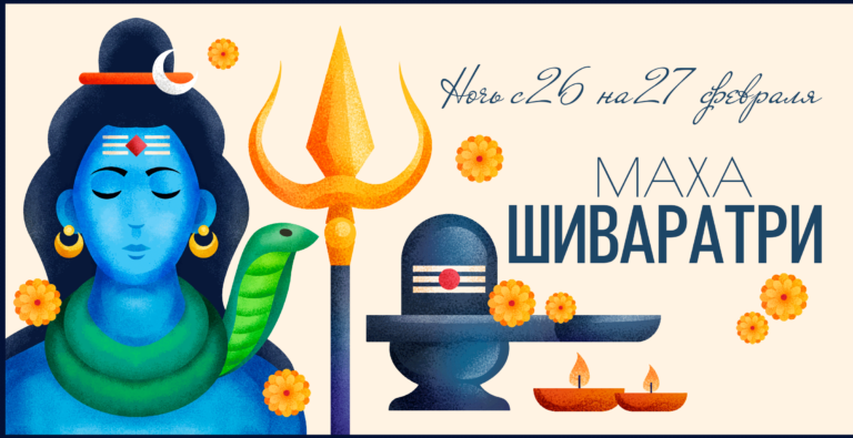 Ночь с 26 на 27 февраля 2025 — праздник «Махашиваратри»