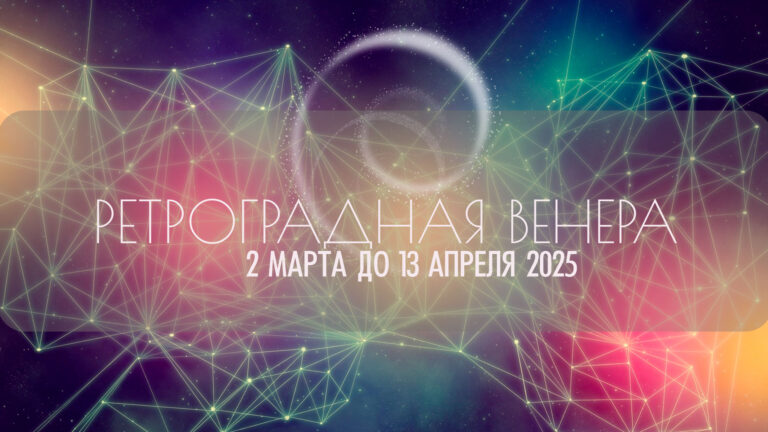 Ретроградная Венера с 2 марта до 13 апреля 2025. Работа над ошибками в отношениях