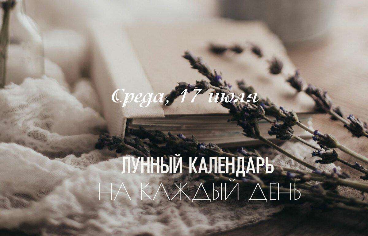 Хороший день в целом. Но его часть не подходит для новых начинаний, так как действует неблагоприятная карана "Вишти". ⚡Исключите новые начинания, зачатие, действия, который вы совершаете впервые - в промежуток с 17.07.2024 06:24 по 17.07.2024 18:32. Активная накшатра "Анурадха". Когда Луна посещает эту накшатру в нас просыпается жажда знаний, поэтому ключевым словом для нее является "исследований" и "познание". В период активности накшатры приходят ситуации, когда нам нужно успокоить окружающих, быть посредником между людьми, группами и организациями. Ум привлекает все оккультное и скрытое. Повышена чувствительность